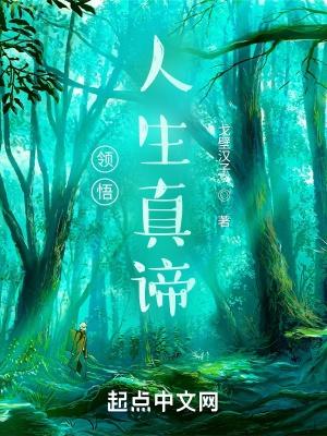领悟人生真谛 把握人生方向的感悟1500字