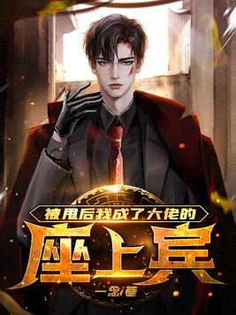 被甩后我嫁给了前男友他上司笔趣阁