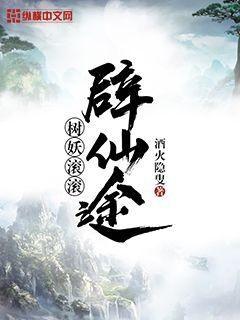 树妖的仙途 灵叶月