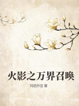 火影之万界穿越系统有声