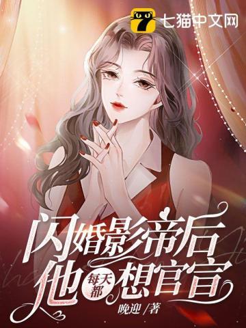 影帝的闪婚小妻子