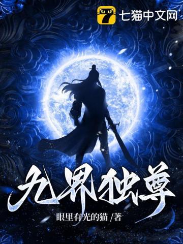 九界独尊百科