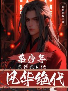 太傅大人掌中娇