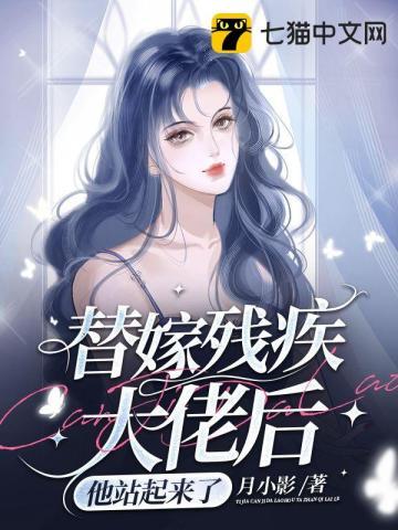 替婚嫁给了残疾大佬