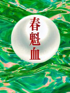 春魁血TXT电子书