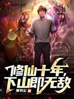修仙十年下山即无敌林峰身份