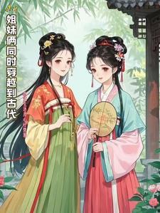有没有姐妹穿越的