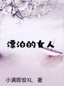 堕入深渊的女人结局