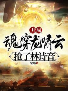 开局娶了林志玲