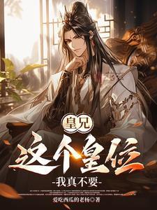 皇兄别这样我害怕