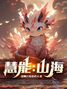山海慧菩萨