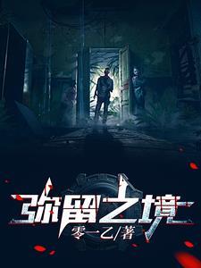 弥留之际的解释