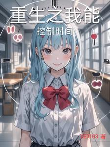 我能掌控时间