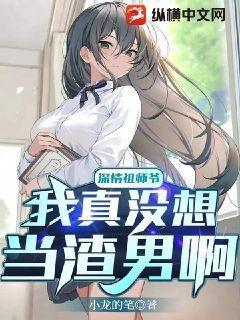 深情祖师爷我真没想当渣男啊 最新章节 无弹窗