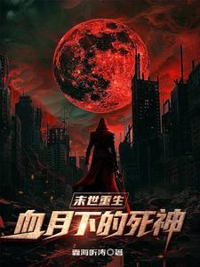 末世血皇百度百科