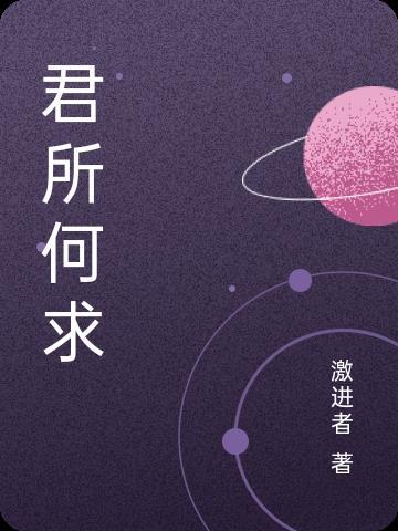 君亦无所欲