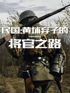 出身黄埔的国民党将领