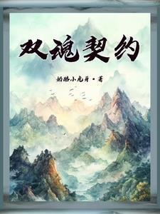 双魂共存
