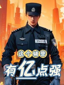 辣鸡辅警
