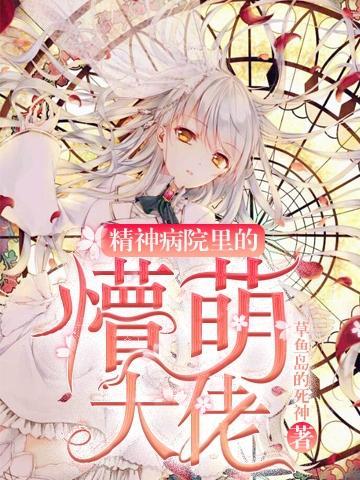 精神病院里面的样子