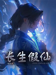 长生是真的吗