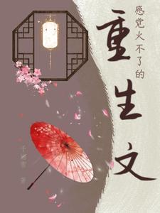 求重生文笔好的