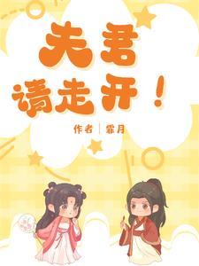 夫君请温柔免费