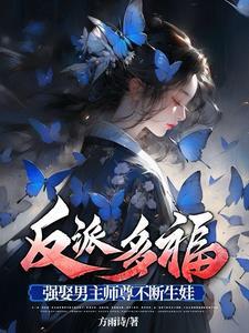 强娶男主师尊不断生娃未删减
