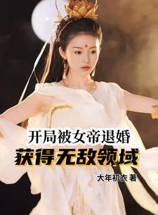 开局被女帝退婚的