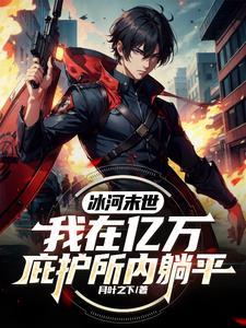 末世我有装甲房车顶点网