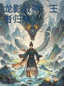 影龙战尊
