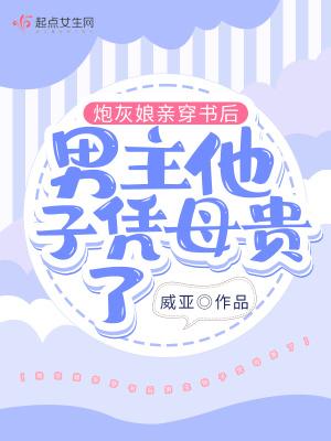 书穿炮灰他妈