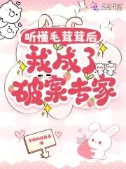 听懂毛茸茸后我成了破案专家免费阅