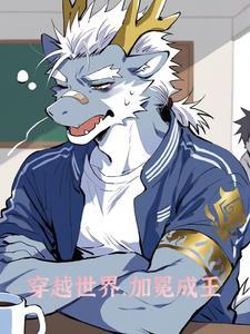 穿越异世界之旅