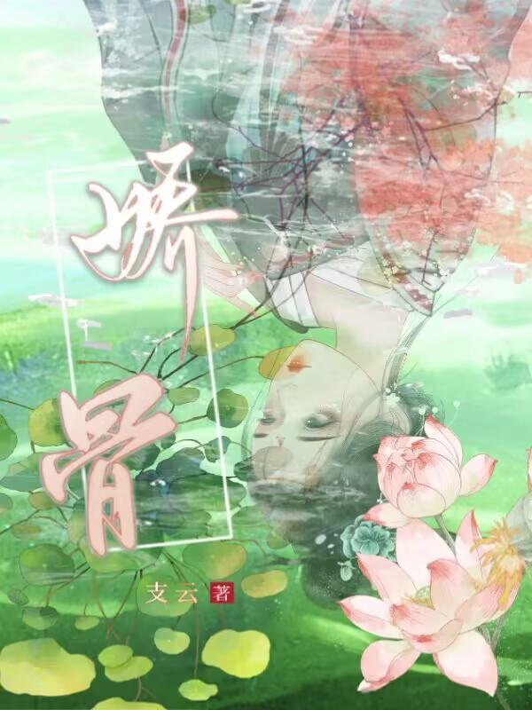 娇骨之臣 短剧