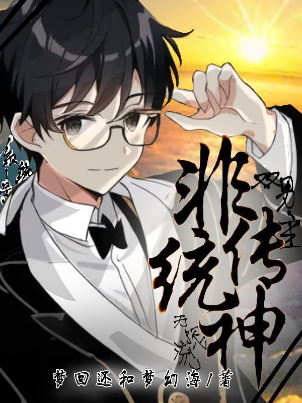 非传统神无限流百夜