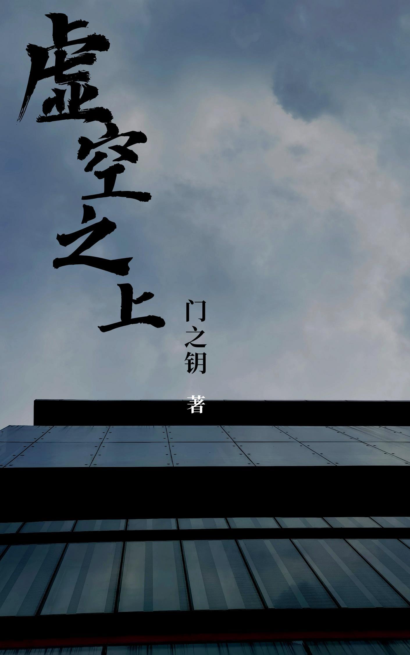 虚空之皇