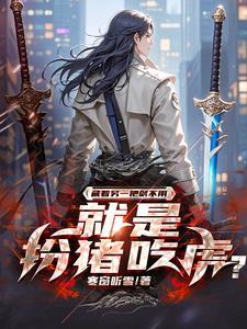 左手剑右手刀歌词