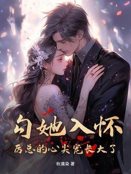 厉总的心尖儿娇夫人