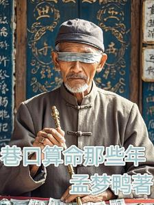 我当算命那些年免费观看