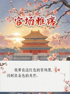 官场痞子的新书