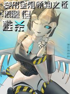 变形金刚之领袖之证百科