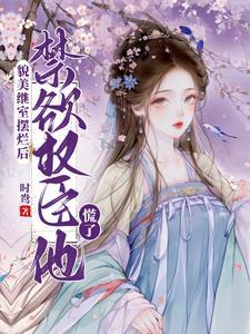 禁欲权臣他慌了全文阅读