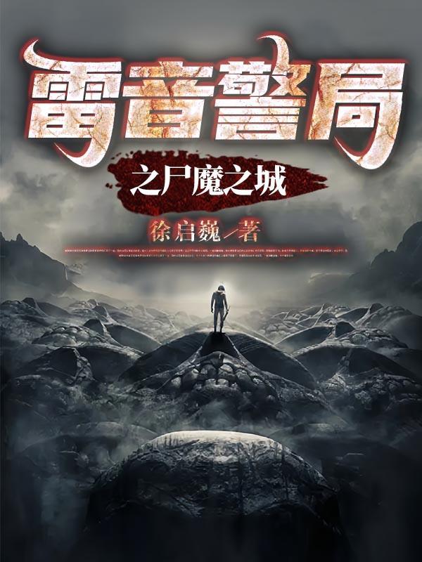 雷音警局之尸魔之城这本书好看吗