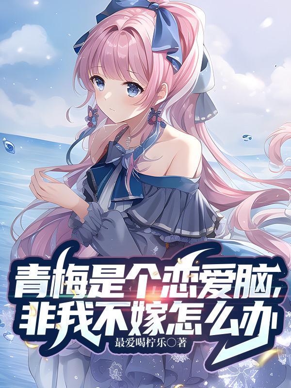 青梅是个恋爱脑