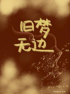他的小青梅超凶免费阅读