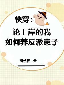 拯救世界快穿