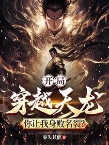 穿越天龙完本推荐