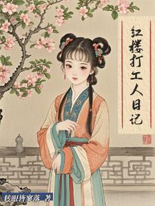 在红楼里当丫鬟综