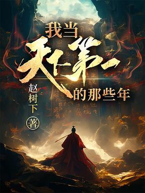 我当天下第一的那些年女主